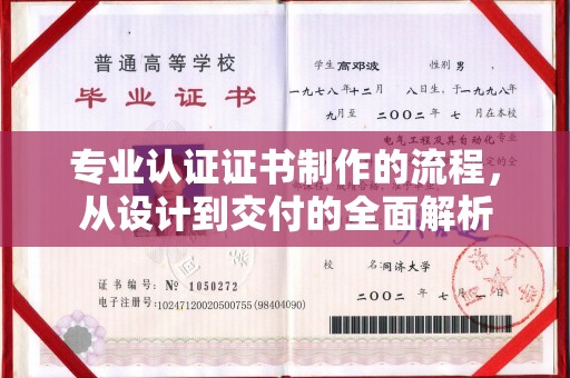 邢台专业认证证书制作的流程，从设计到交付的全面解析