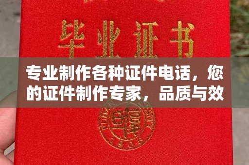 邢台专业制作各种证件电话，您的证件制作专家，品质与效率的完美结合