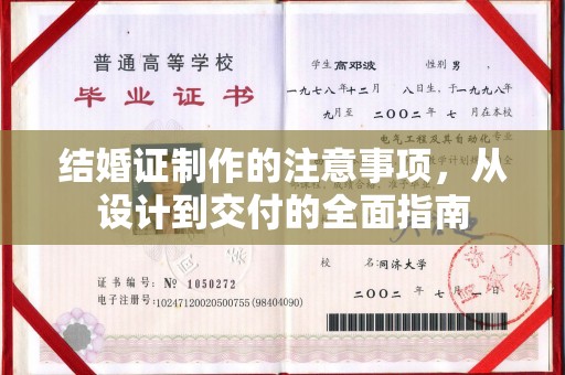 邢台结婚证制作的注意事项，从设计到交付的全面指南