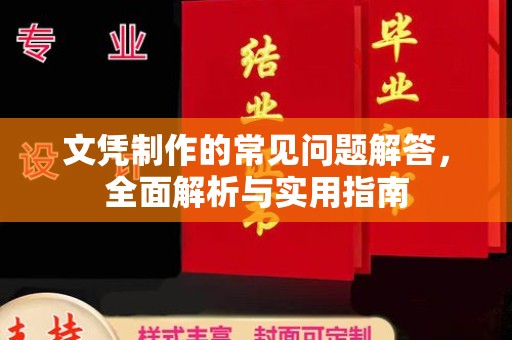 邢台文凭制作的常见问题解答，全面解析与实用指南