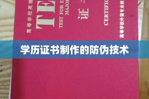 邢台学历证书制作的防伪技术