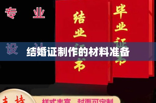 邢台结婚证制作的材料准备