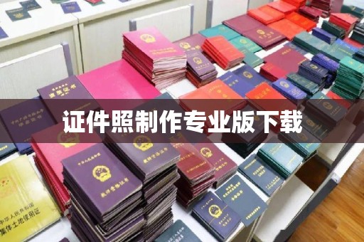 邢台证件照制作专业版下载