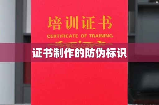 邢台证书制作的防伪标识