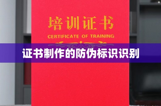 邢台证书制作的防伪标识识别